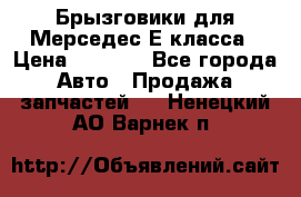 Брызговики для Мерседес Е класса › Цена ­ 1 000 - Все города Авто » Продажа запчастей   . Ненецкий АО,Варнек п.